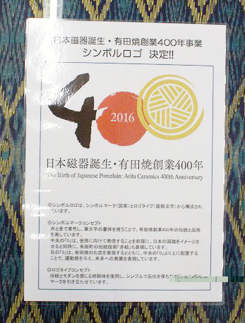 有田焼創業400年事業ロゴ